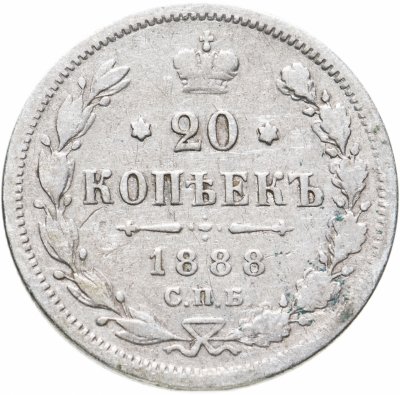 купить 20 копеек 1888 СПБ-АГ
