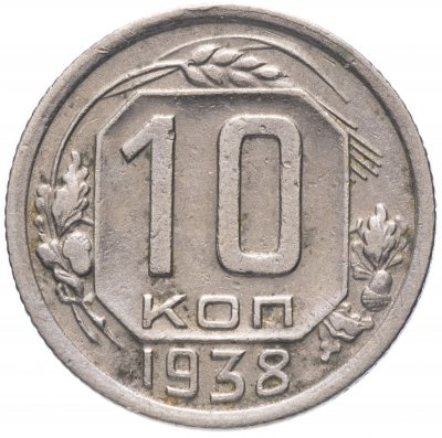 купить 10 копеек 1938