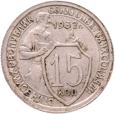 купить 15 копеек 1932