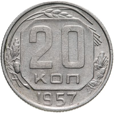 купить 20 копеек 1957