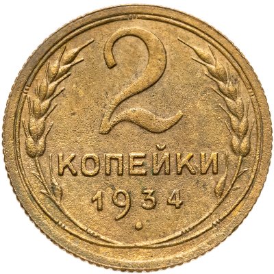 купить 2 копейки 1934