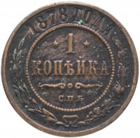 Купить 1 копейка 1878 СПБ