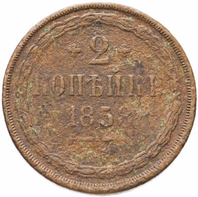 купить 2 копейки 1858 ЕМ
