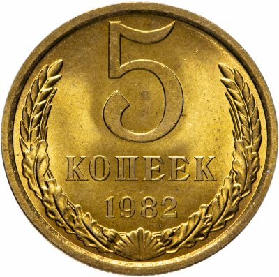купить 5 копеек 1982