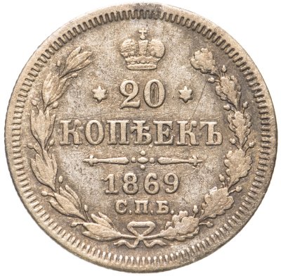 купить 20 копеек 1869 СПБ-HI