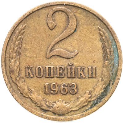 купить 2 копейки 1963