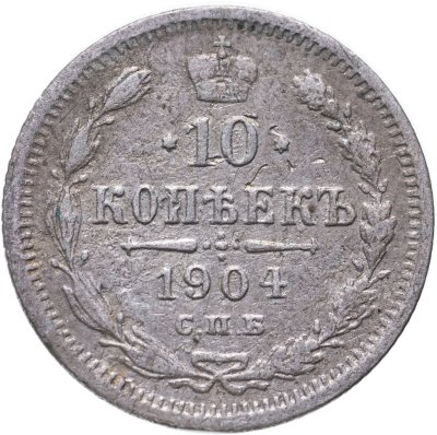купить 10 копеек 1904 СПБ-АР