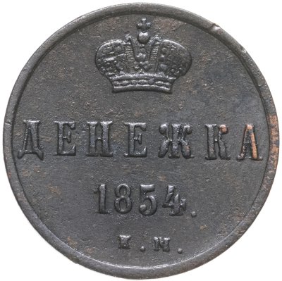 купить Денежка 1854 ЕМ