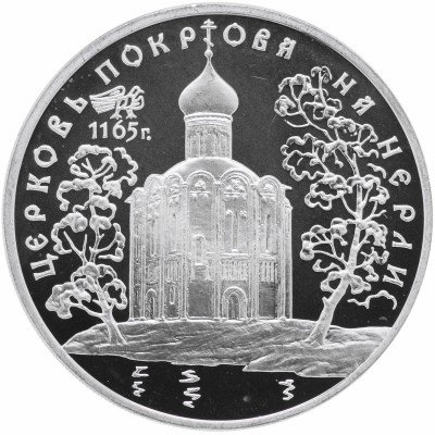 купить 3 рубля 1994 ММД Proof церковь Покрова на Нерли
