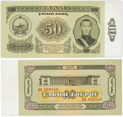 купить Монголия 50 тугриков 1966 ПРЕСС