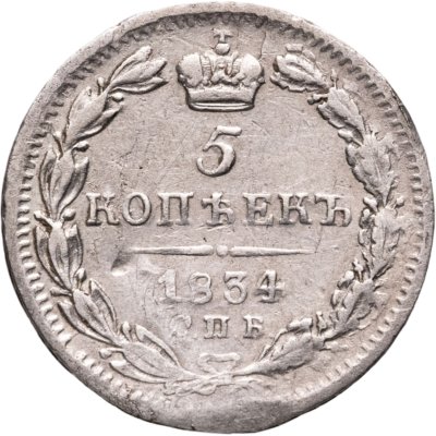 купить 5 копеек 1834 СПБ-НГ