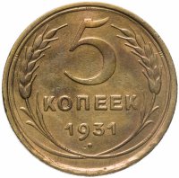купить 5 копеек 1931