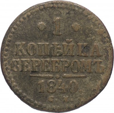 купить 1 копейка 1840 СМ