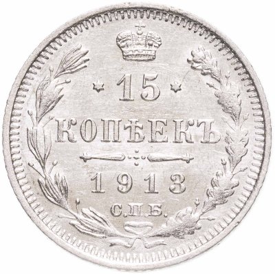 купить 15 копеек 1913 СПБ-ВС