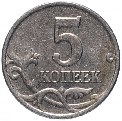 купить 5 копеек 2003 без обозначения монетного двора
