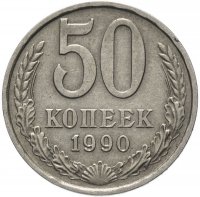 купить 50 копеек 1990
