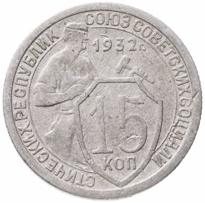 купить 15 копеек 1932