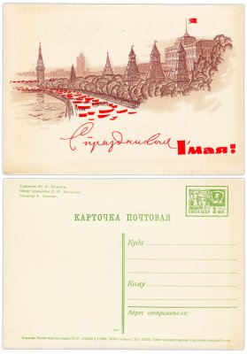купить Открытка (открытое письмо) "1 Мая" худ. Лукьянов 1968 г.