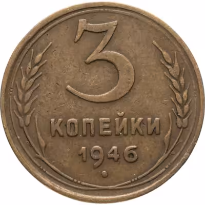 купить 3 копейки 1946