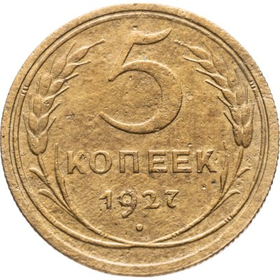купить 5 копеек 1927