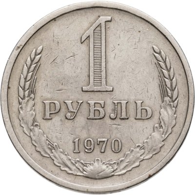 купить 1 рубль 1970