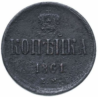 купить 1 копейка 1861 ЕМ