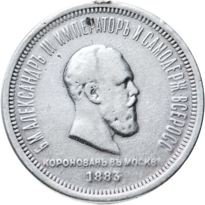 купить 1 рубль 1883 ЛШ в память коронации Императора Александра III