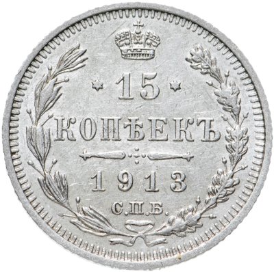 купить 15 копеек 1913 СПБ-ВС