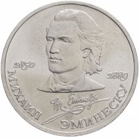 купить 1 рубль 1989 "100 лет со дня смерти М. Эминеску"