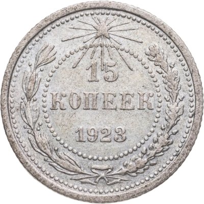 купить 15 копеек 1923