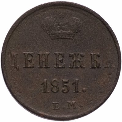 купить денежка 1851 ЕМ