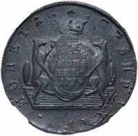 купить 10 копеек 1779 КМ сибирская монета, в слабе ННР AU50BN, Биткин №1042