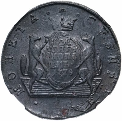 купить 10 копеек 1779 КМ сибирская монета, в слабе ННР AU50BN, Биткин №1042