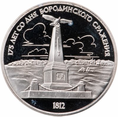 купить 1 рубль 1987 "175 лет со дня Бородинского сражения обелиск"