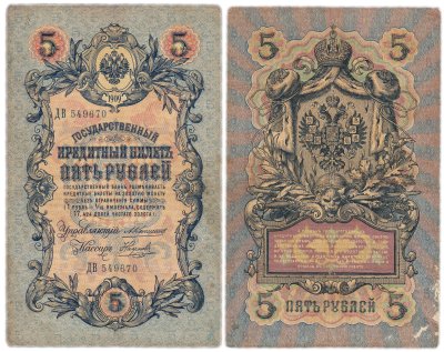 купить 5 рублей 1909 управляющий Коншин, кассир Наумов