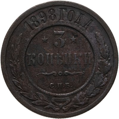купить 3 копейки 1898 СПБ