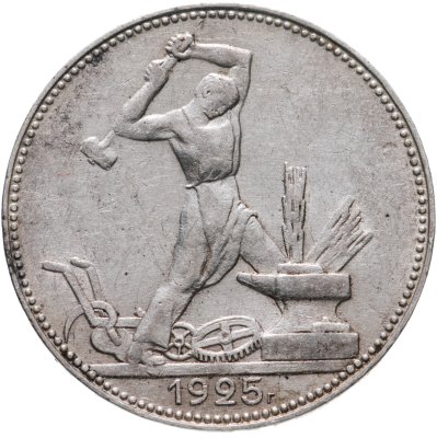 купить полтинник 1925 ПЛ