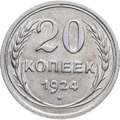 купить 20 копеек 1924