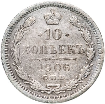 купить 10 копеек 1906 СПБ-ЭБ
