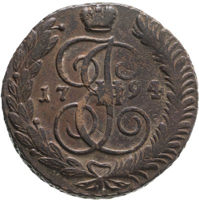 купить 5 копеек 1794 АМ
