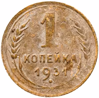 купить 1 копейка 1931