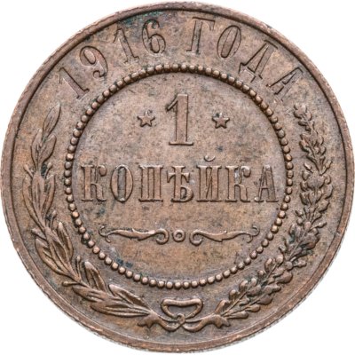 купить 1 копейка 1916
