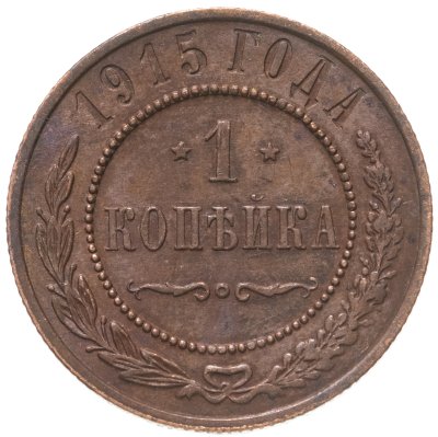 купить 1 копейка 1915
