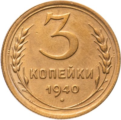 купить 3 копейки 1940