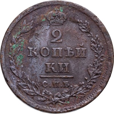 купить 2 копейки 1811 СПБ-ПС