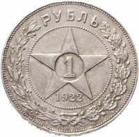 купить 1 рубль 1922 АГ