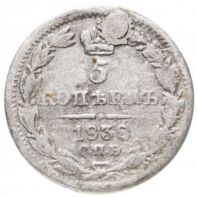 купить 5 копеек 1838 СПБ-НГ