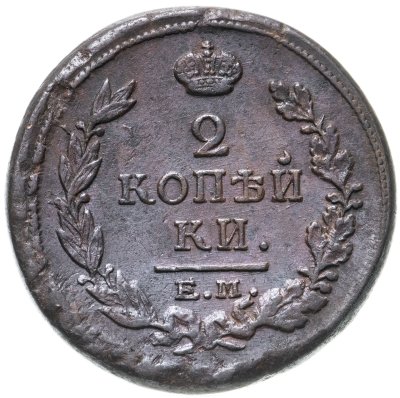 купить 2 копейки 1817 ЕМ-НМ
