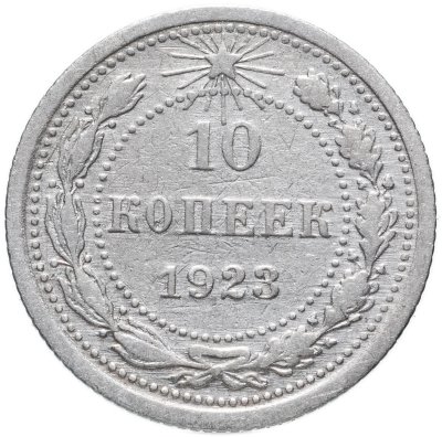 купить 10 копеек 1923