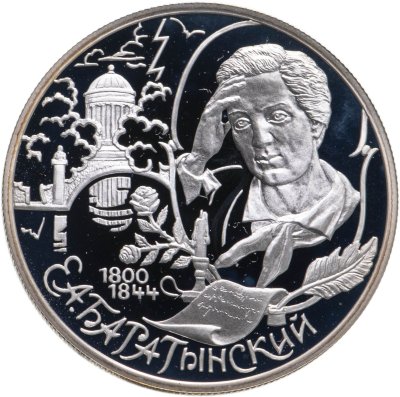 купить 2 рубля 2000 СПМД 200-летие со дня рождения Е.А. Баратынского